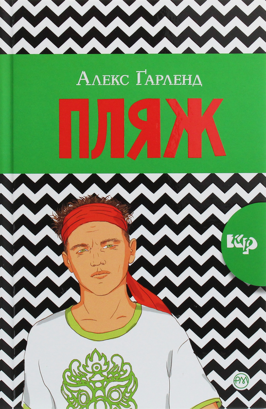 Паперова книга «Пляж», автор Алекс Гарленд - фото №1