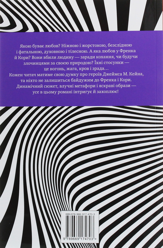 Паперова книга «Листоноша завжди дзвонить двічі», автор Джеймс Кейн - фото №1