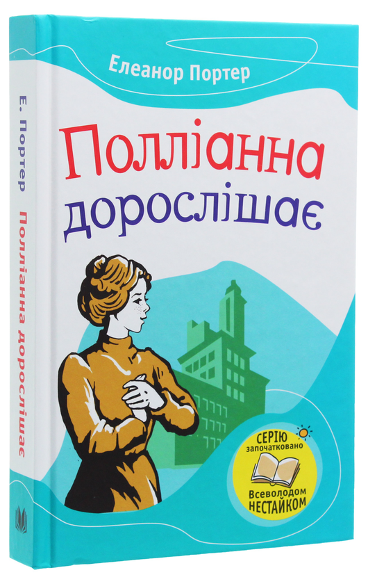 Паперова книга «Полліанна дорослішає», автор Елінор Портер - фото №1