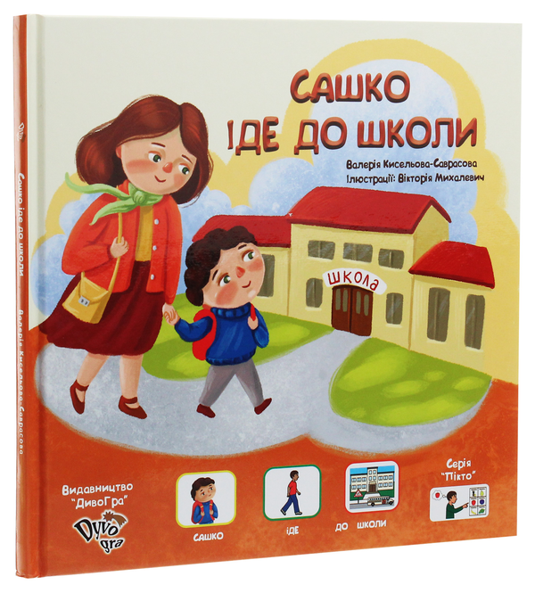 [object Object] «Сашко іде до школи», автор Валерія  Кісельова-Саврасова - фото №3 - мініатюра