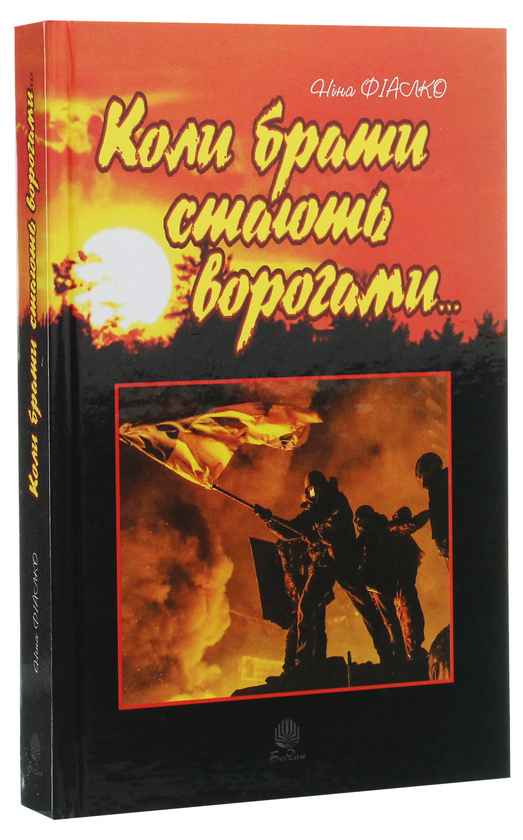Бумажная книга «Коли брати стають ворогами...», автор Нина Фиалко - фото №1