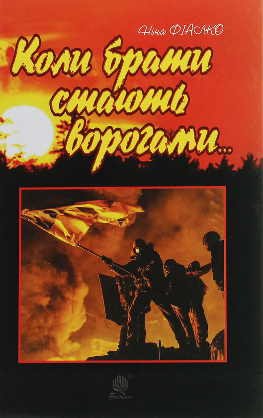 Бумажная книга «Коли брати стають ворогами...», автор Нина Фиалко - фото №1