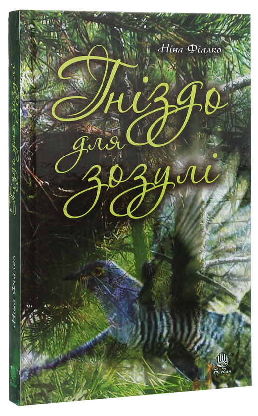 Бумажная книга «Гніздо для зозулі», автор Нина Фиалко - фото №1