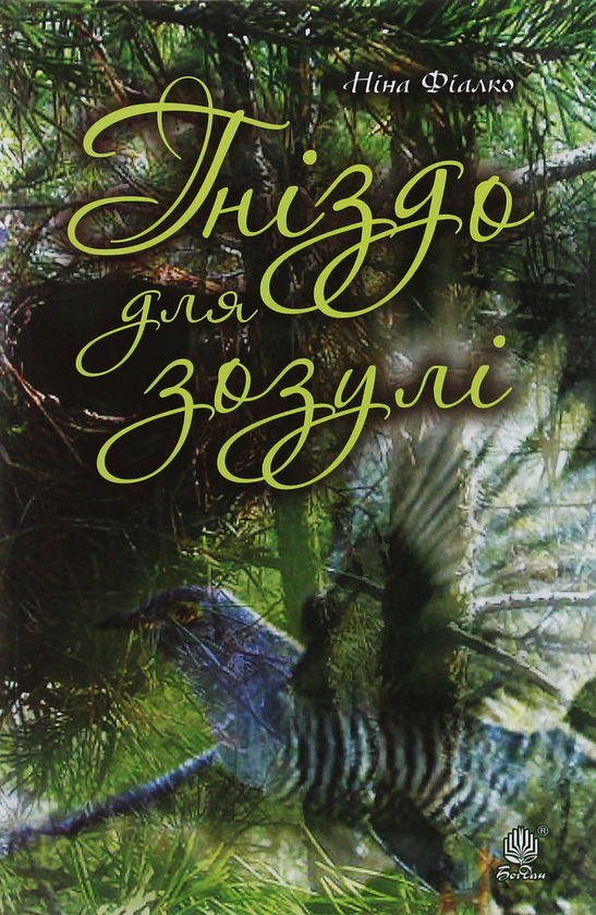 Бумажная книга «Гніздо для зозулі», автор Нина Фиалко - фото №1