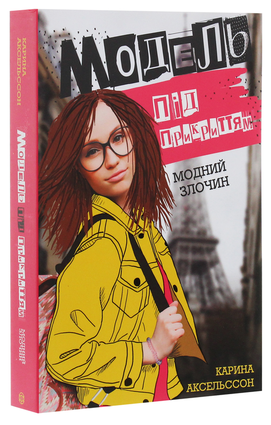 Бумажная книга «Модель під прикриттям. Книга 1. Модний злочин», автор Карина Аксельссон - фото №1
