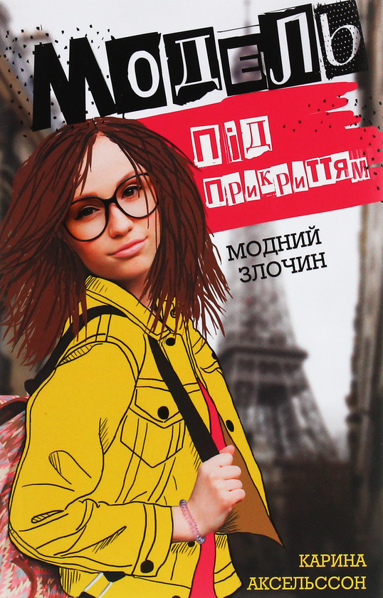 Бумажная книга «Модель під прикриттям. Книга 1. Модний злочин», автор Карина Аксельссон - фото №1