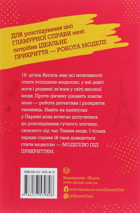 Бумажная книга «Модель під прикриттям. Книга 1. Модний злочин», автор Карина Аксельссон - фото №1