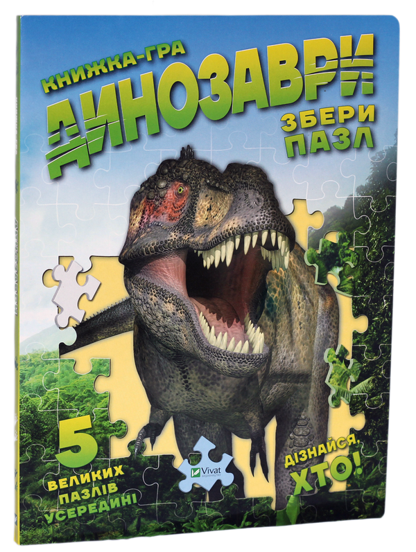 Бумажная книга «Динозаври. Збери пазл», автор Мария Жученко - фото №1