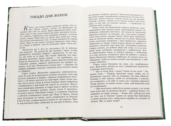 Бумажная книга «Гніздо для зозулі», автор Нина Фиалко - фото №1