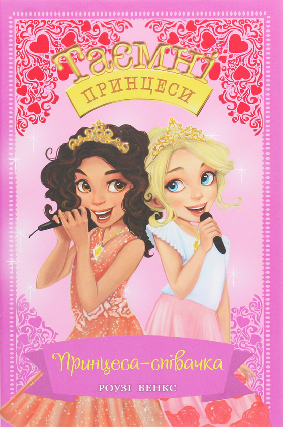 Книга Таємні принцеси. Книга 4. Принцеса-співачка