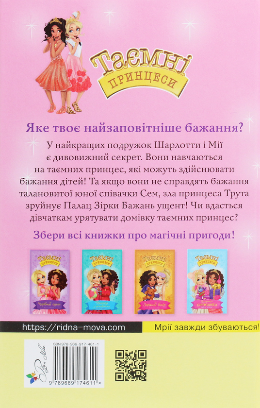 Бумажная книга «Таємні принцеси. Книга 4. Принцеса-співачка», автор Рози Бэнкс - фото №1