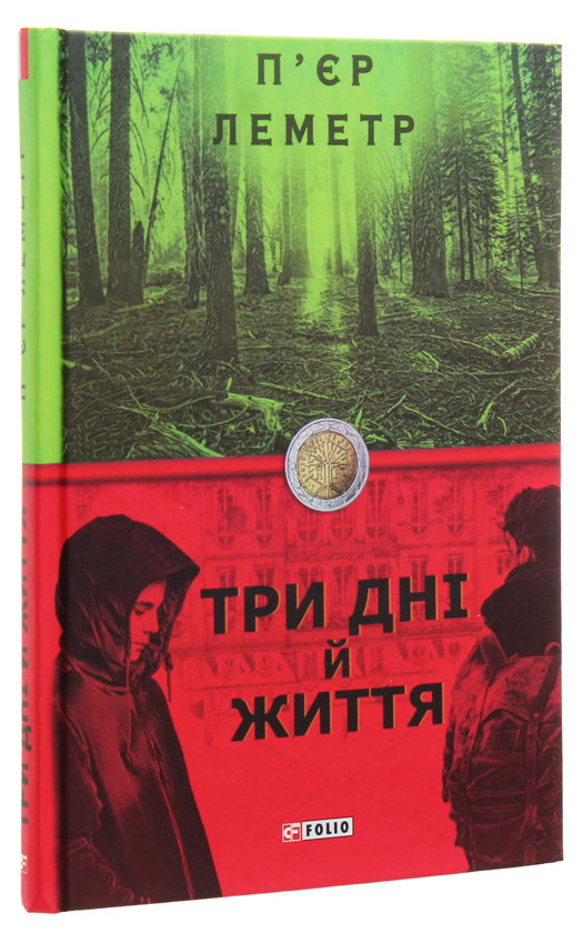 Бумажная книга «Три дні й життя», автор Пьер Леметр - фото №1