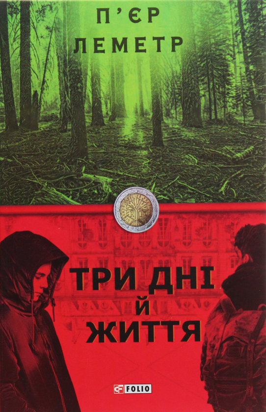 Бумажная книга «Три дні й життя», автор Пьер Леметр - фото №1