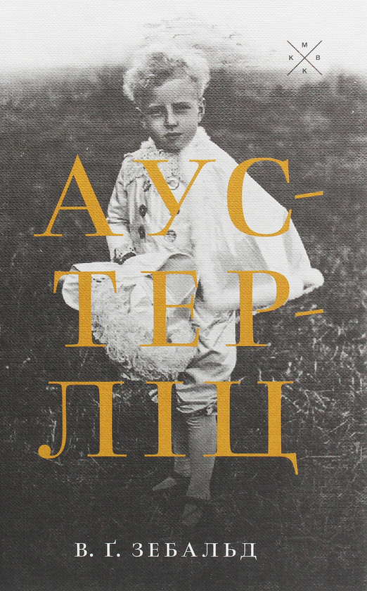 Паперова книга «Аустерліц», автор Вінфрід Ґеорґ Зебальд - фото №1