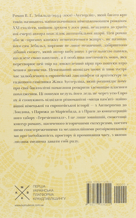 Паперова книга «Аустерліц», автор Вінфрід Ґеорґ Зебальд - фото №1