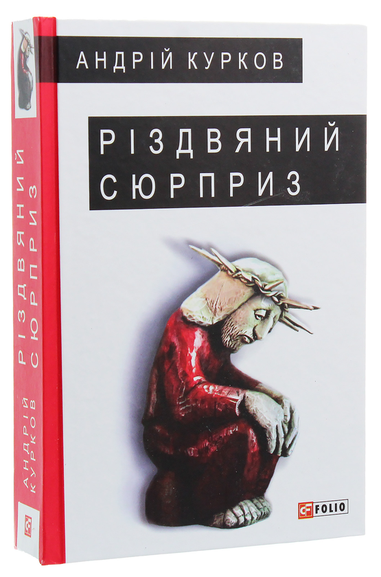 Паперова книга «Різдвяний сюрприз», автор Андрій Курков - фото №1