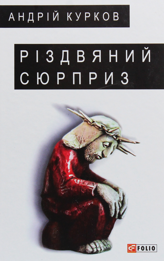 Паперова книга «Різдвяний сюрприз», автор Андрій Курков - фото №1