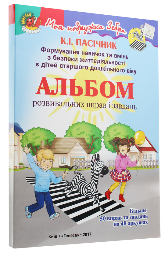 [object Object] «Альбом розвивальних вправ і завдань. Формування навичок та вмінь з БЖД в дітей старшого дошкільного віку», автор Катерина Пасічник - фото №5 - мініатюра