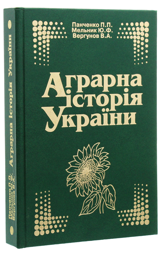 [object Object] «Аграрна історія України», авторів Петр Панченко, Юрій Мельник, Віктор Вергунов - фото №2 - мініатюра