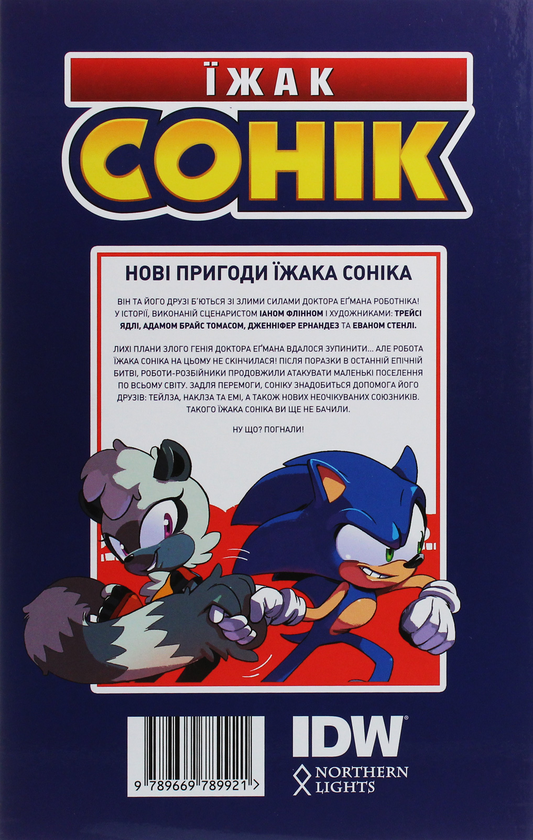 Бумажная книга «Їжак Сонік. Том 1. Наслідки», автор Иан Флинн - фото №1