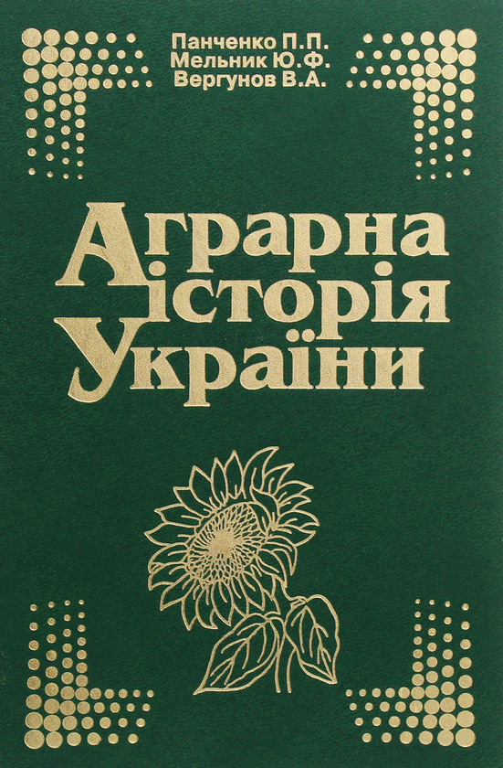 [object Object] «Аграрна історія України», авторів Петр Панченко, Юрій Мельник, Віктор Вергунов - фото №1