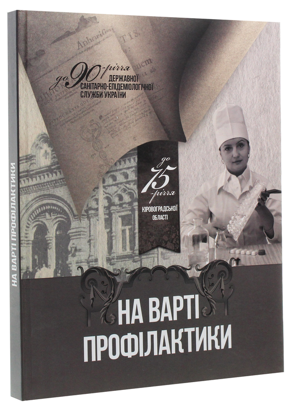 Паперова книга «На варті профілактики», авторів П. Сидоренко, С. Протас, С. Присяжнюк, І. Касьяненко - фото №1
