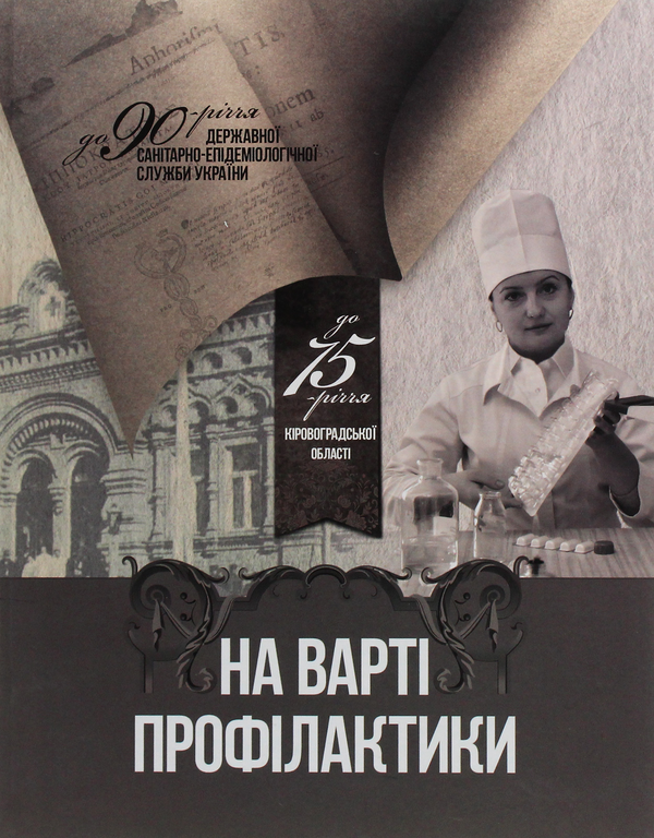 Паперова книга «На варті профілактики», авторів П. Сидоренко, С. Протас, С. Присяжнюк, І. Касьяненко - фото №1