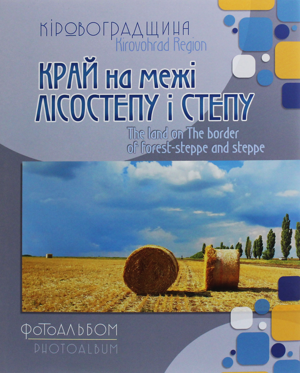Книга Кіровоградщина. Край на межі лісостепу і степу....