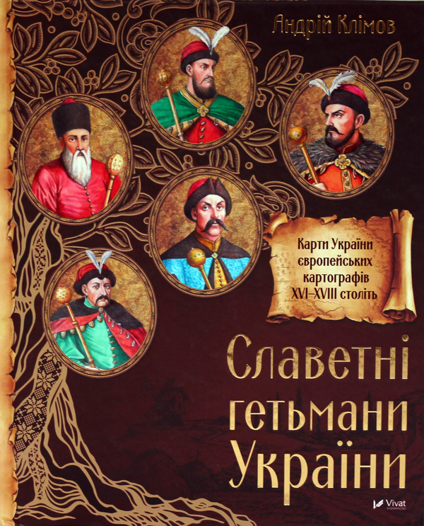 Паперова книга «Славетні Гетьмани України», автор Андрій Клімов - фото №1