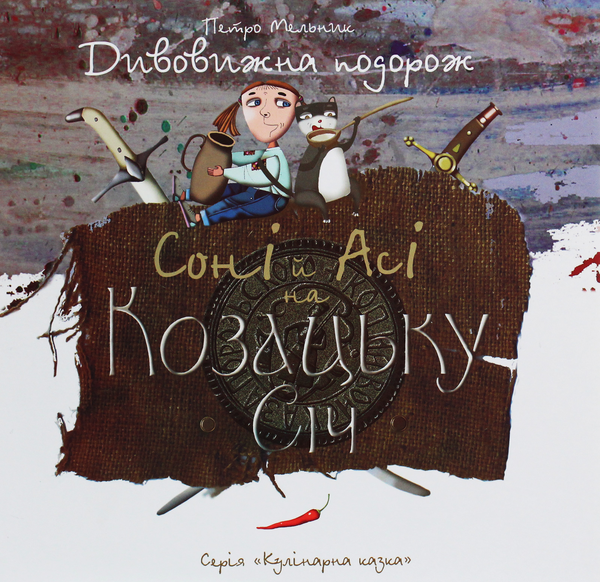 Бумажная книга «Дивовижні подорожі Соні й Асі (комплект із 3 книг)», автор Петр Мельник - фото №1