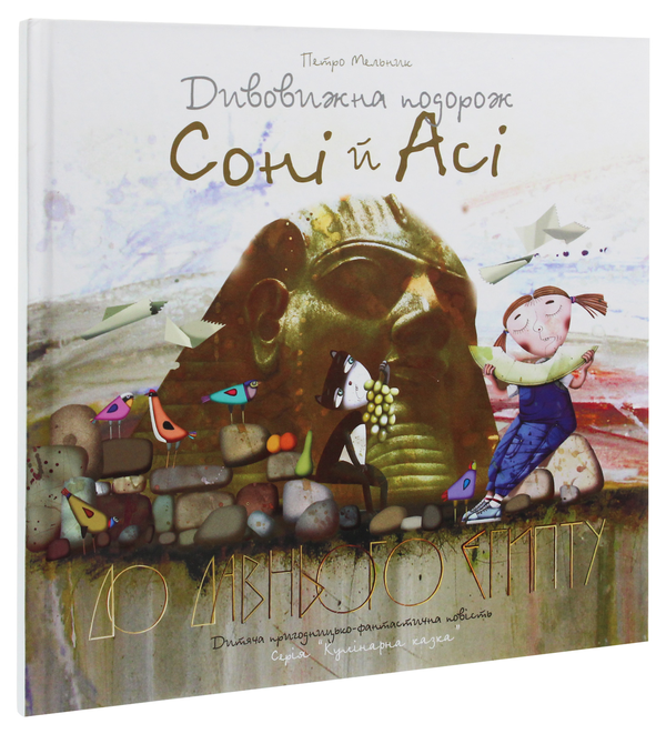 Бумажная книга «Дивовижна подорож Соні й Асі до Давнього Єгипту», автор Петр Мельник - фото №1