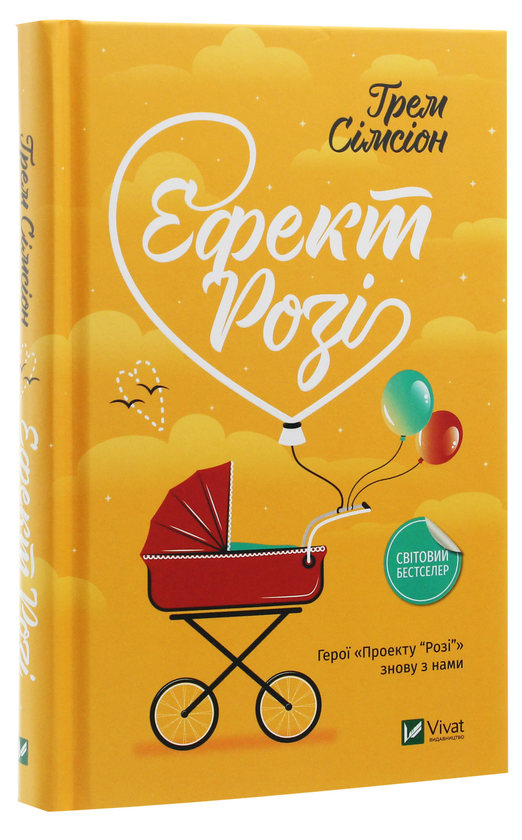 Паперова книга «Ефект "Розі"», автор Грем Сімсіон - фото №1