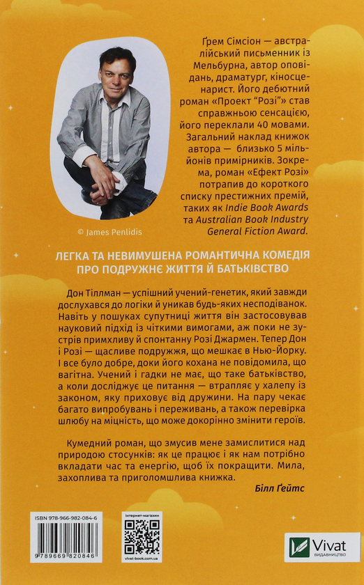 Паперова книга «Ефект "Розі"», автор Грем Сімсіон - фото №1