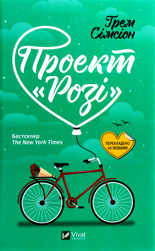 Бумажная книга «Проект "Розі"», автор Грэм Симсион - фото №1