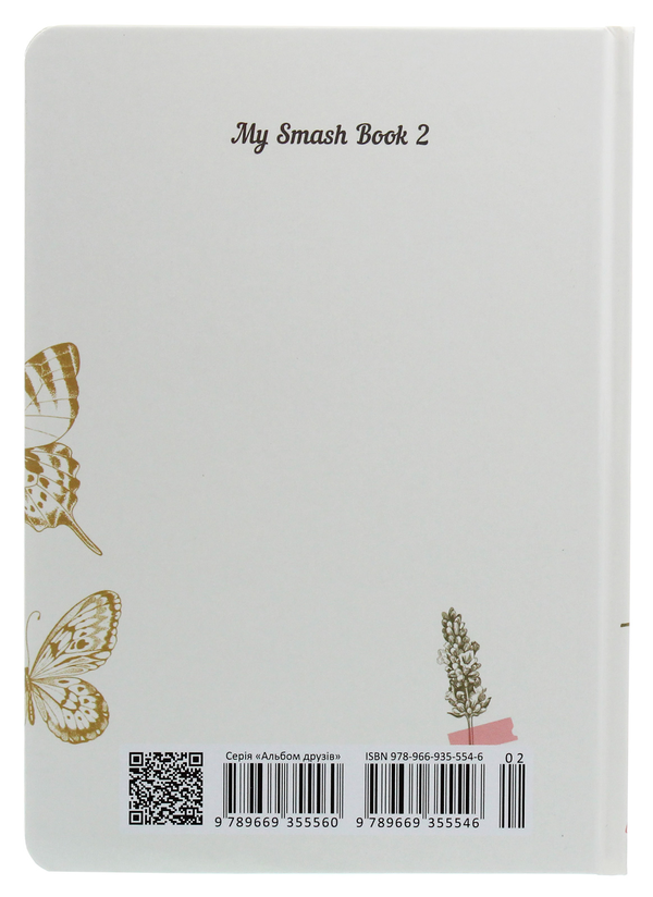 Бумажная книга «My Smash Book 2. Мій особистий простір» - фото №1