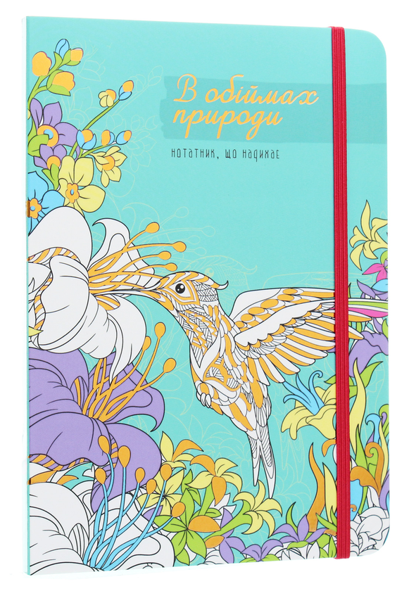 Бумажная книга «В обіймах природи. Нотатник, що надихає» - фото №1