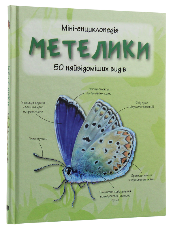 Паперова книга «Метелики. 50 найвідоміших видів: Міні-енциклопедія» - фото №1