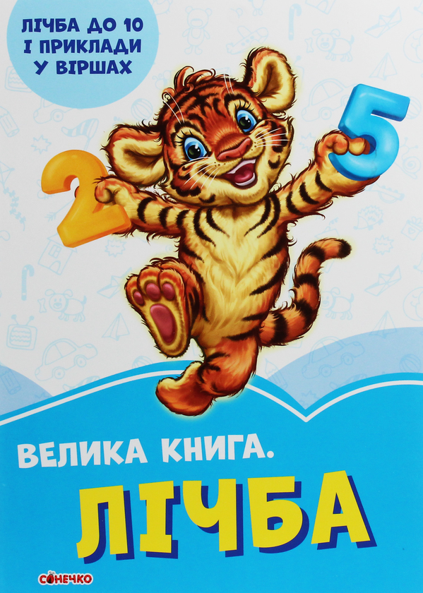 [object Object] «Лічба», автор Ирина Солнышко - фото №1