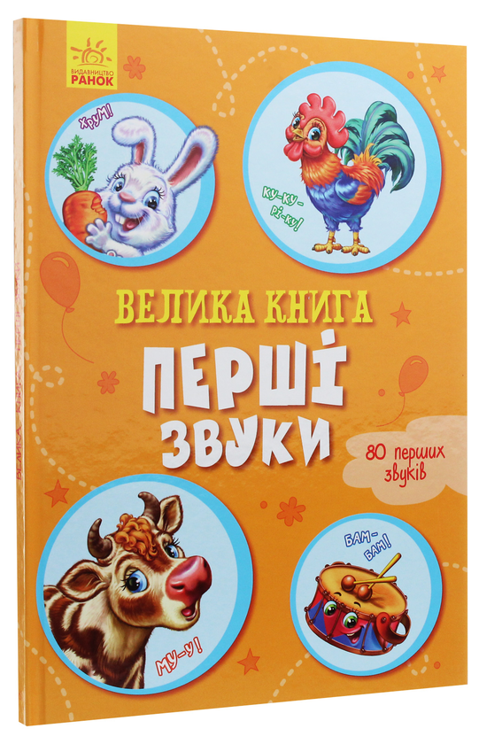 [object Object] «Велика книга. Перші звуки», авторів Ірина Сонечко, Геннадій Меламед - фото №3 - мініатюра