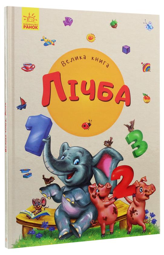 [object Object] «Велика книга. Лічба», автор Ірина Сонечко - фото №3 - мініатюра