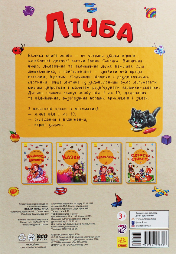 [object Object] «Велика книга. Лічба», автор Ірина Сонечко - фото №2 - мініатюра
