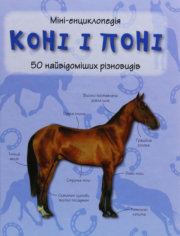 Бумажная книга «Коні і поні. 50 найвідоміших різновидів: Міні-енциклопедія» - фото №1