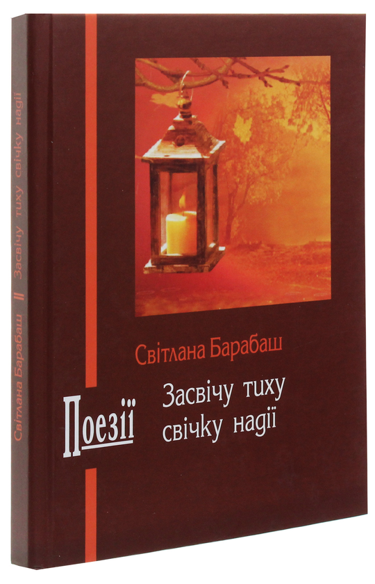 Бумажная книга «Засвічу тиху свічку надії», автор Светлана Барабаш - фото №1
