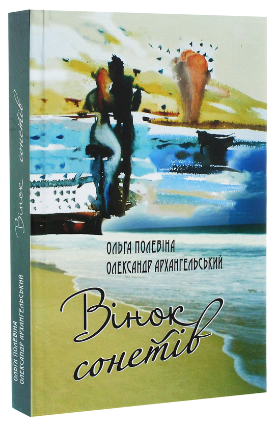 Бумажная книга «Вінок сонетів», авторов Александр Архангельский, Ольга Полевина - фото №1