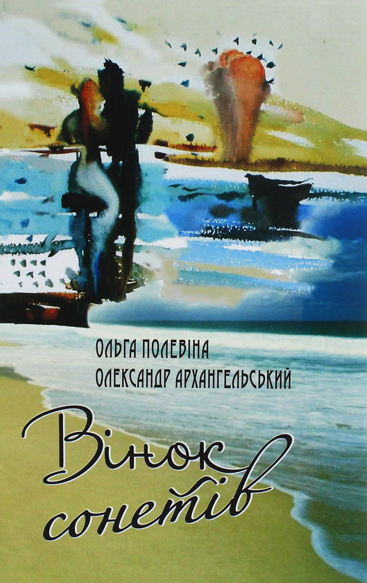 Бумажная книга «Вінок сонетів», авторов Александр Архангельский, Ольга Полевина - фото №1
