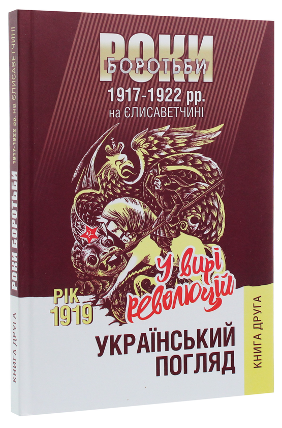 Бумажная книга «Український погляд. Роки боротьби 1917-1922 рр. на Єлисаветчині. Книга 2. Рік 1919. У вирі революцій» - фото №1
