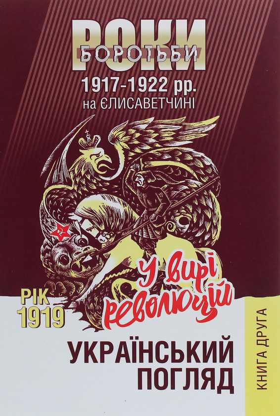 Бумажная книга «Український погляд. Роки боротьби 1917-1922 рр. на Єлисаветчині. Книга 2. Рік 1919. У вирі революцій» - фото №1
