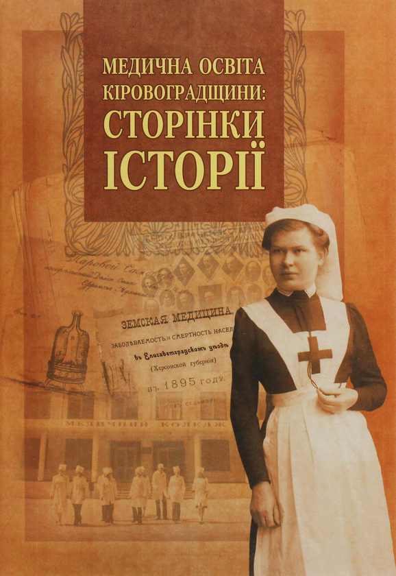 Бумажная книга «Медична освіта Кіровоградщини. Сторінки історії», авторов Петр Сидоренко, Светлана Присяжнюк - фото №1