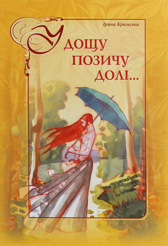 Книга У дощу позичу долі