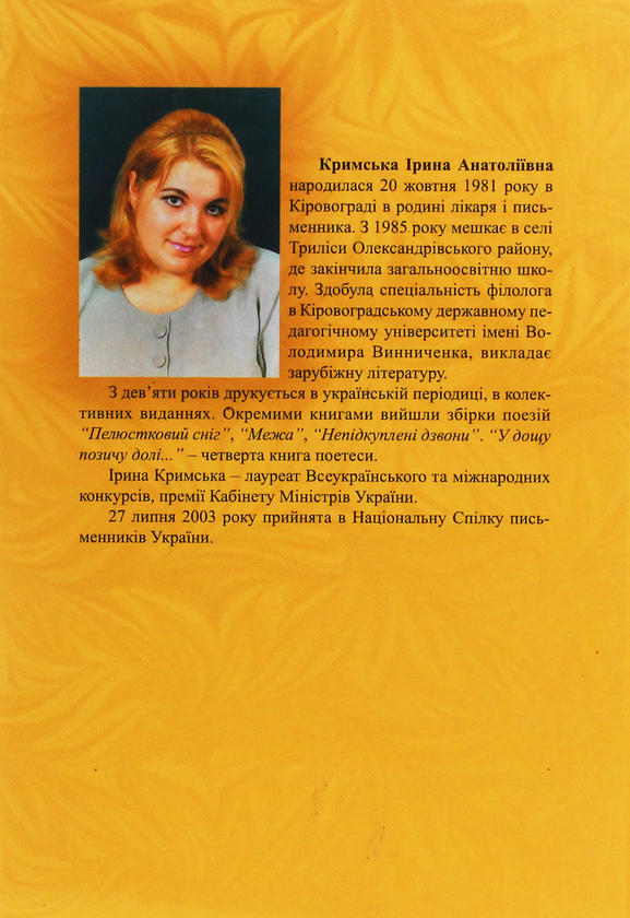 Бумажная книга «У дощу позичу долі...», автор Ирина Крымская - фото №1